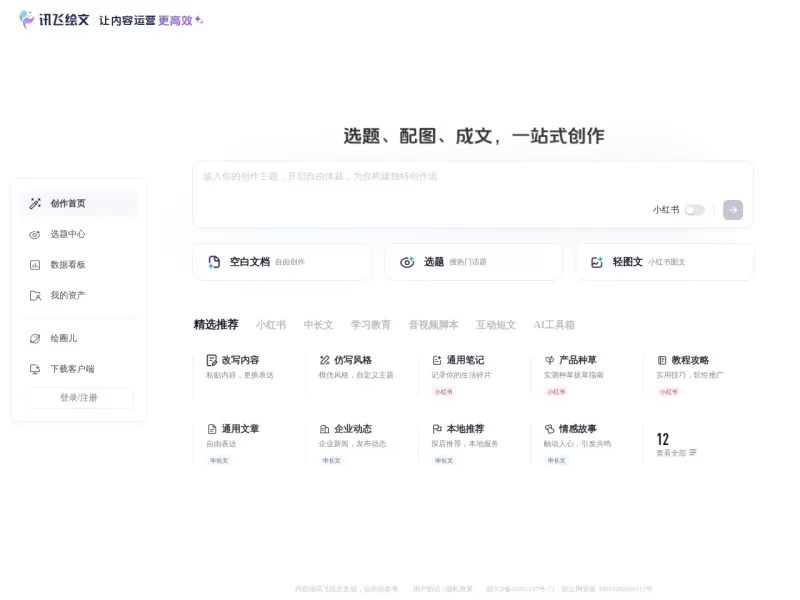 讯飞绘文网站截图