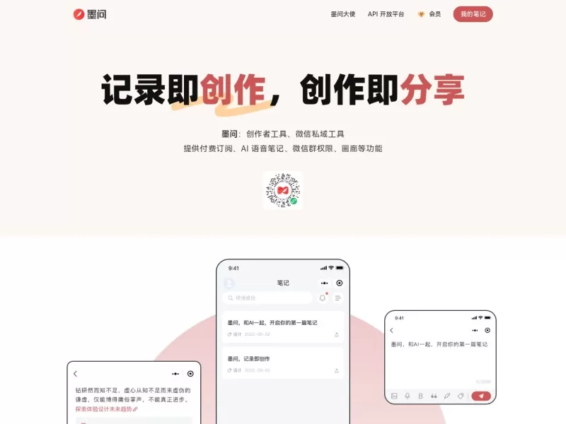 墨问网站截图