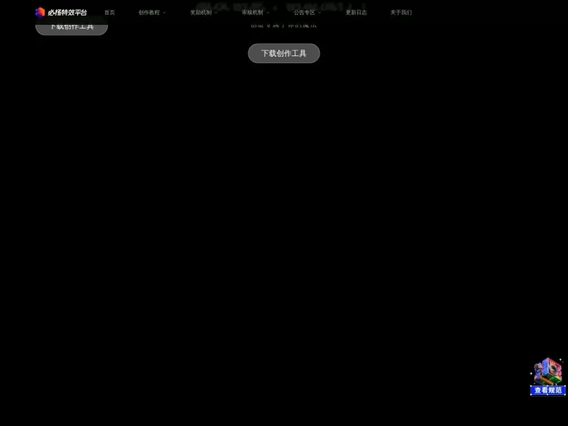 必扬特效开放平台网站截图