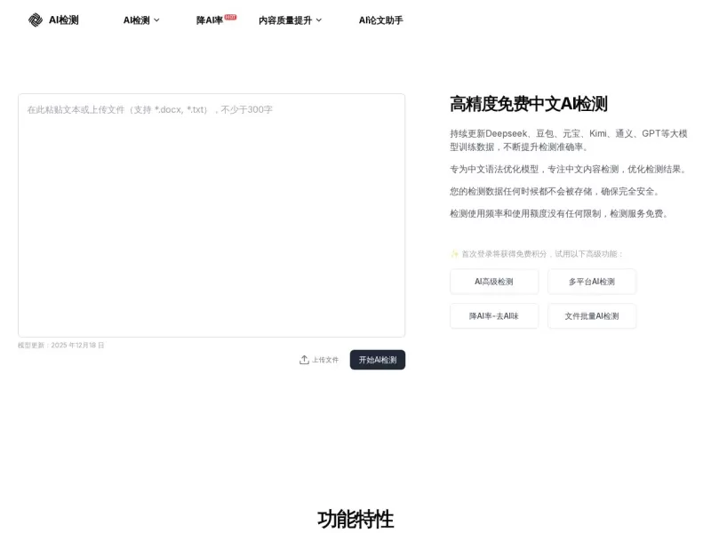 AI检测网站截图