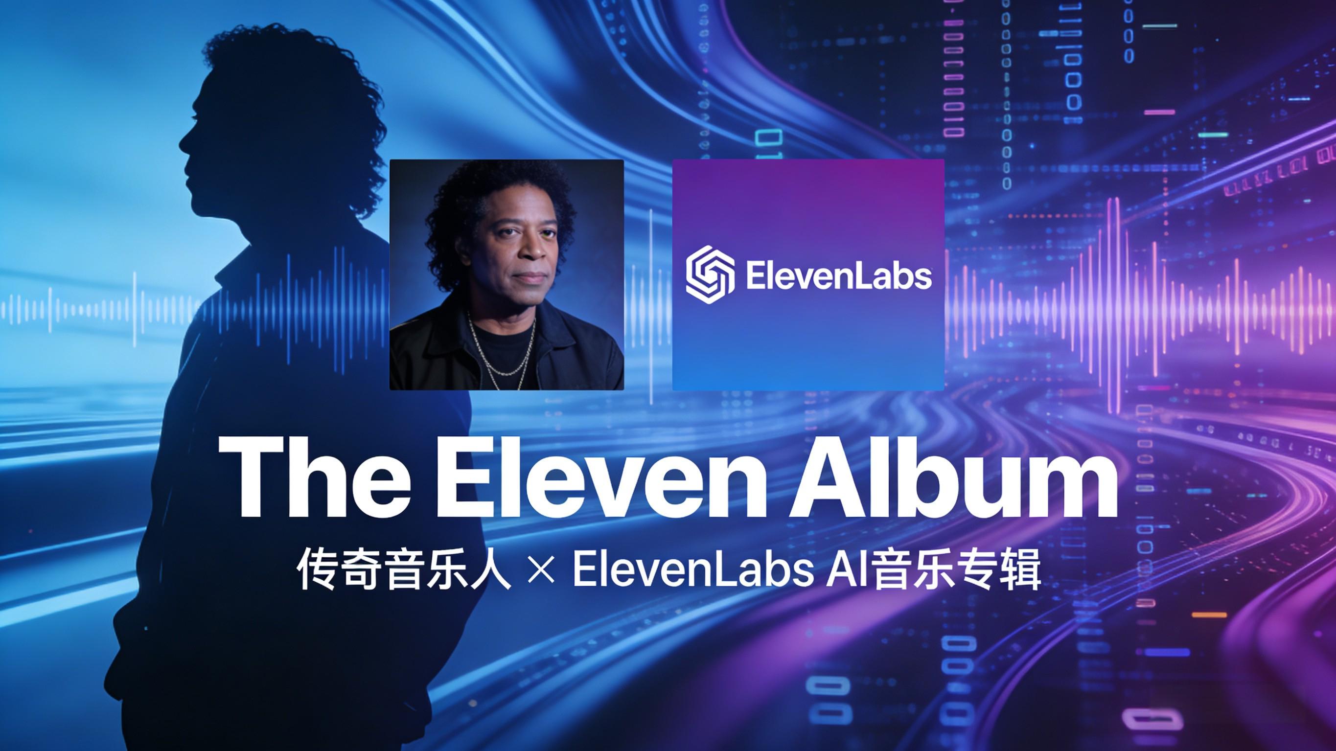 传奇音乐人携手ElevenLabs 推出AI音乐专辑《The Eleven Album》