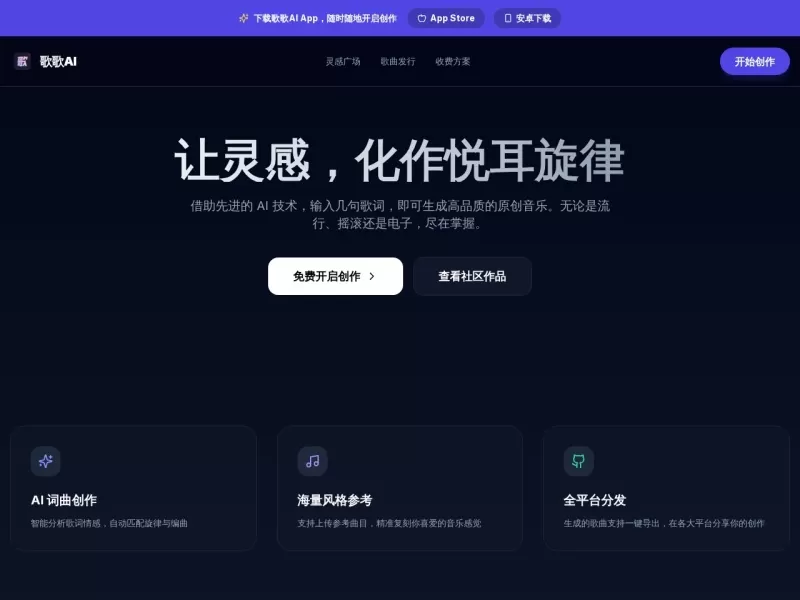 歌歌AI网站截图