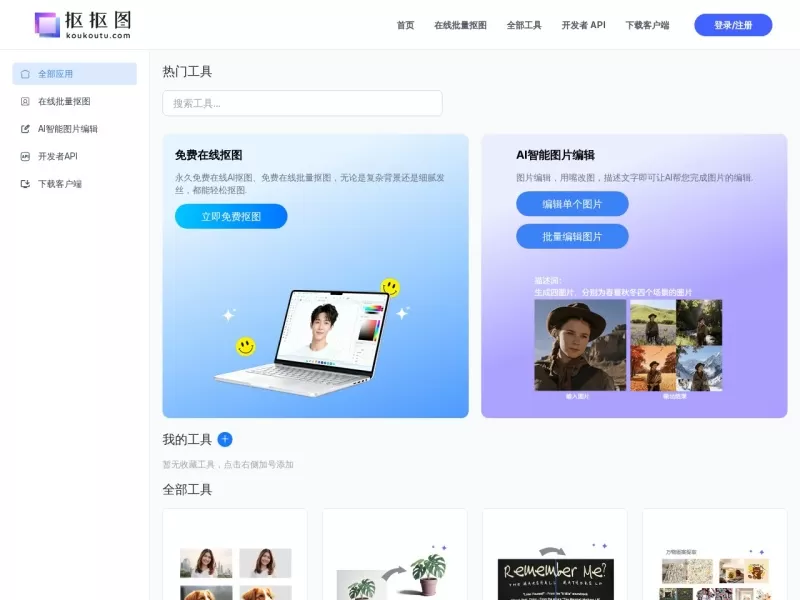 抠抠图网站截图