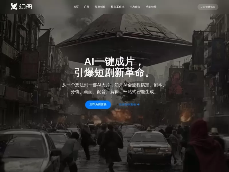 幻舟AI网站截图