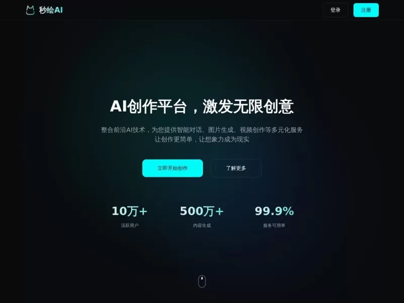 秒绘AI网站截图