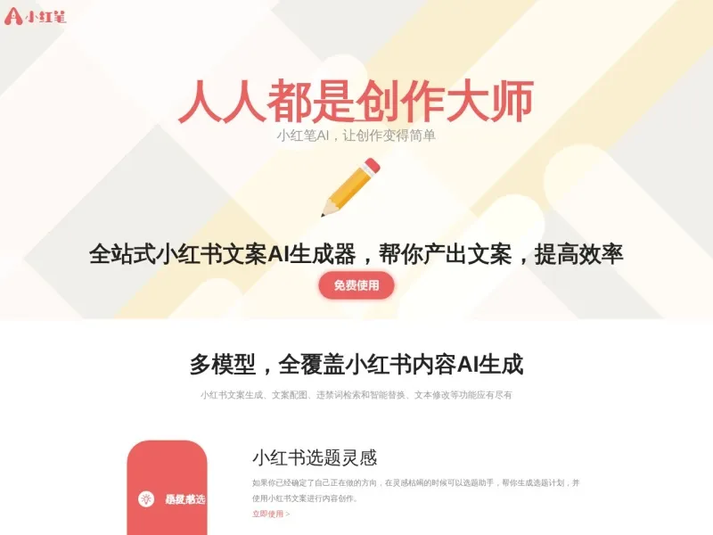小红笔AI网站截图