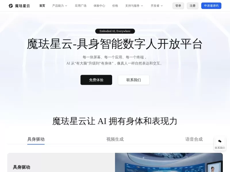 魔珐星云网站截图