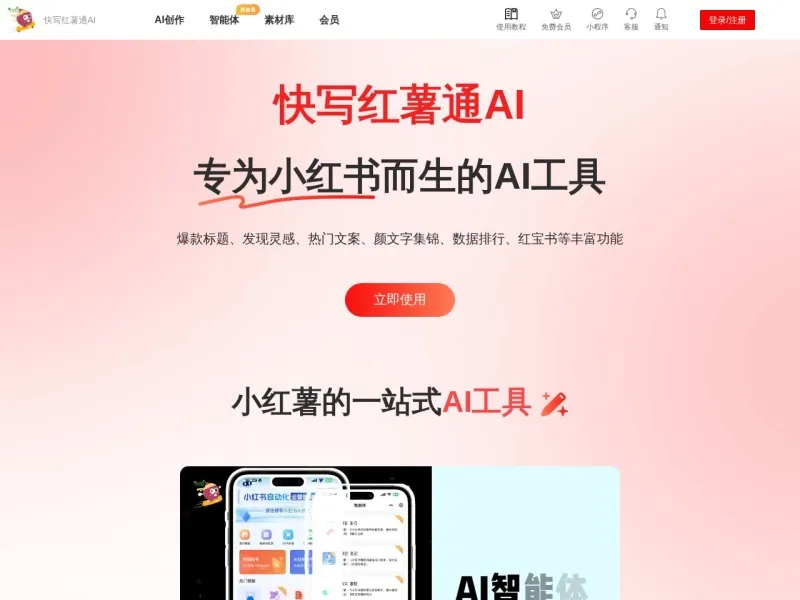 快写红薯通AI