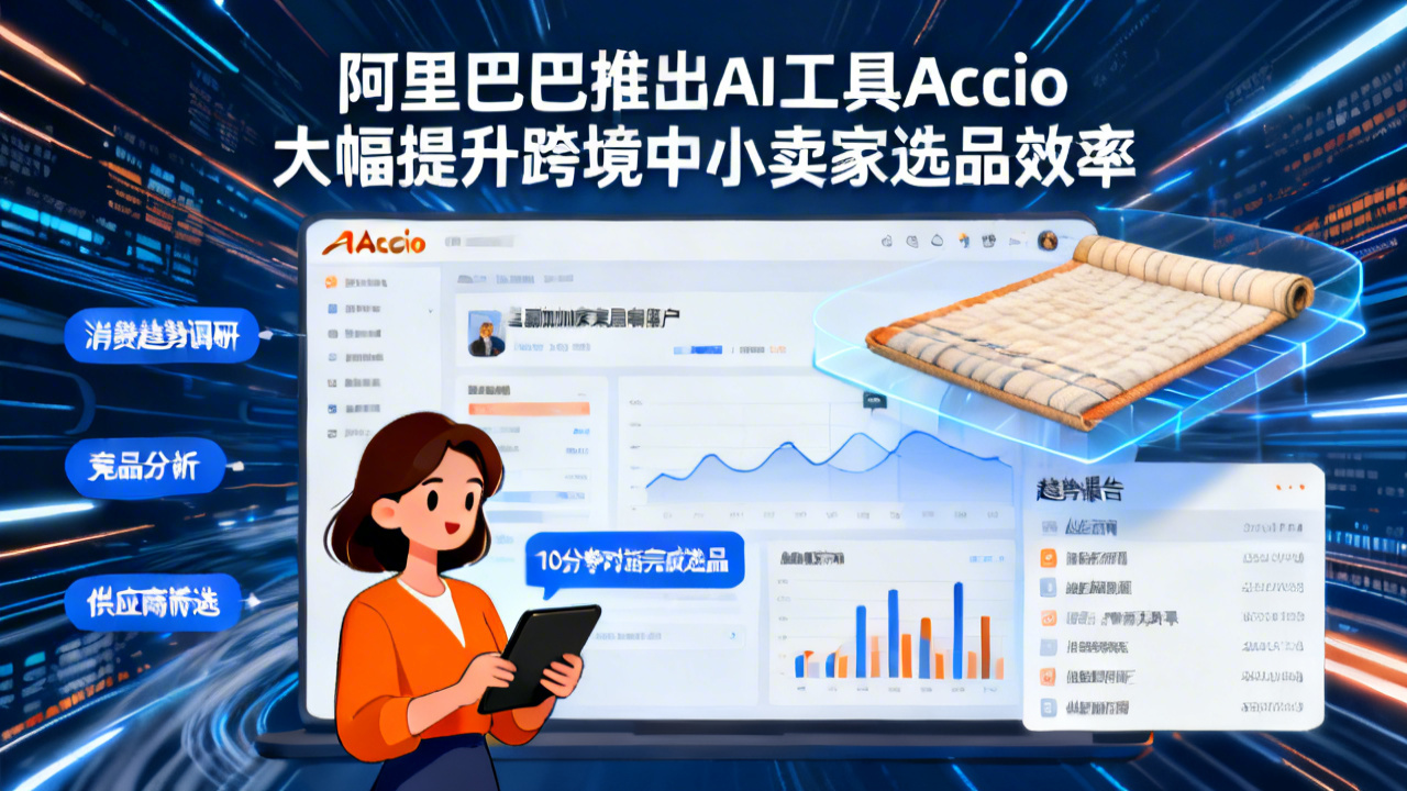 阿里巴巴推出AI工具Accio 大幅提升跨境中小卖家选品效率