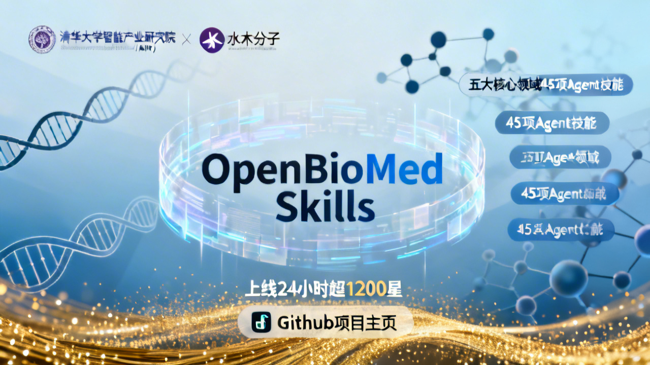 清华AIR联合水木分子开源OpenBioMed Skills 定义药研AI新范式
