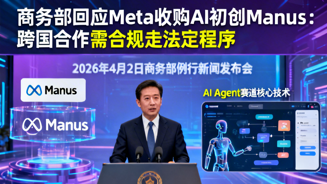 商务部回应Meta收购AI初创Manus：跨国合作需合规走法定程序