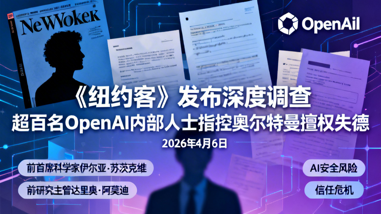 《纽约客》发布深度调查 超百名OpenAI内部人士指控奥尔特曼擅权失德