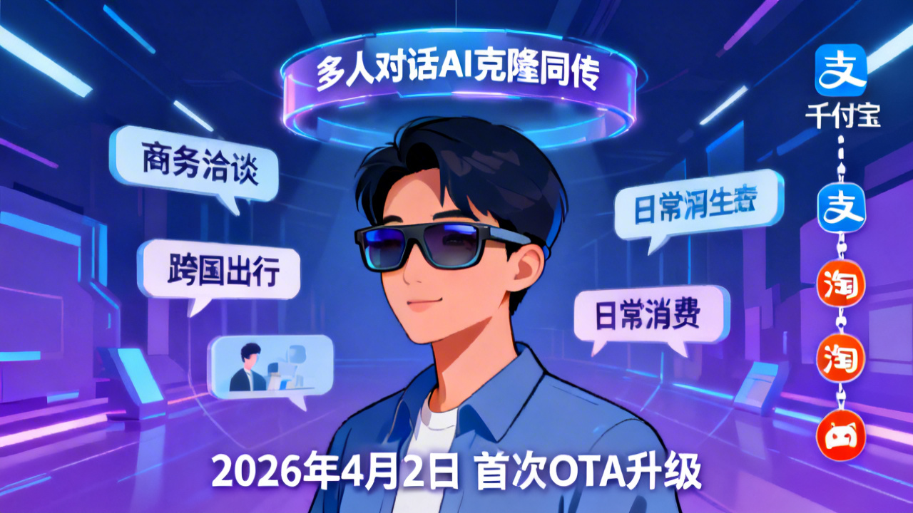 千问AI眼镜迎首次OTA升级 首发多人克隆同传接入阿里生态