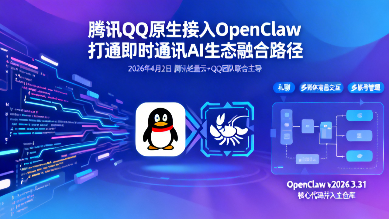 腾讯QQ原生接入OpenClaw 打通即时通讯AI生态融合路径