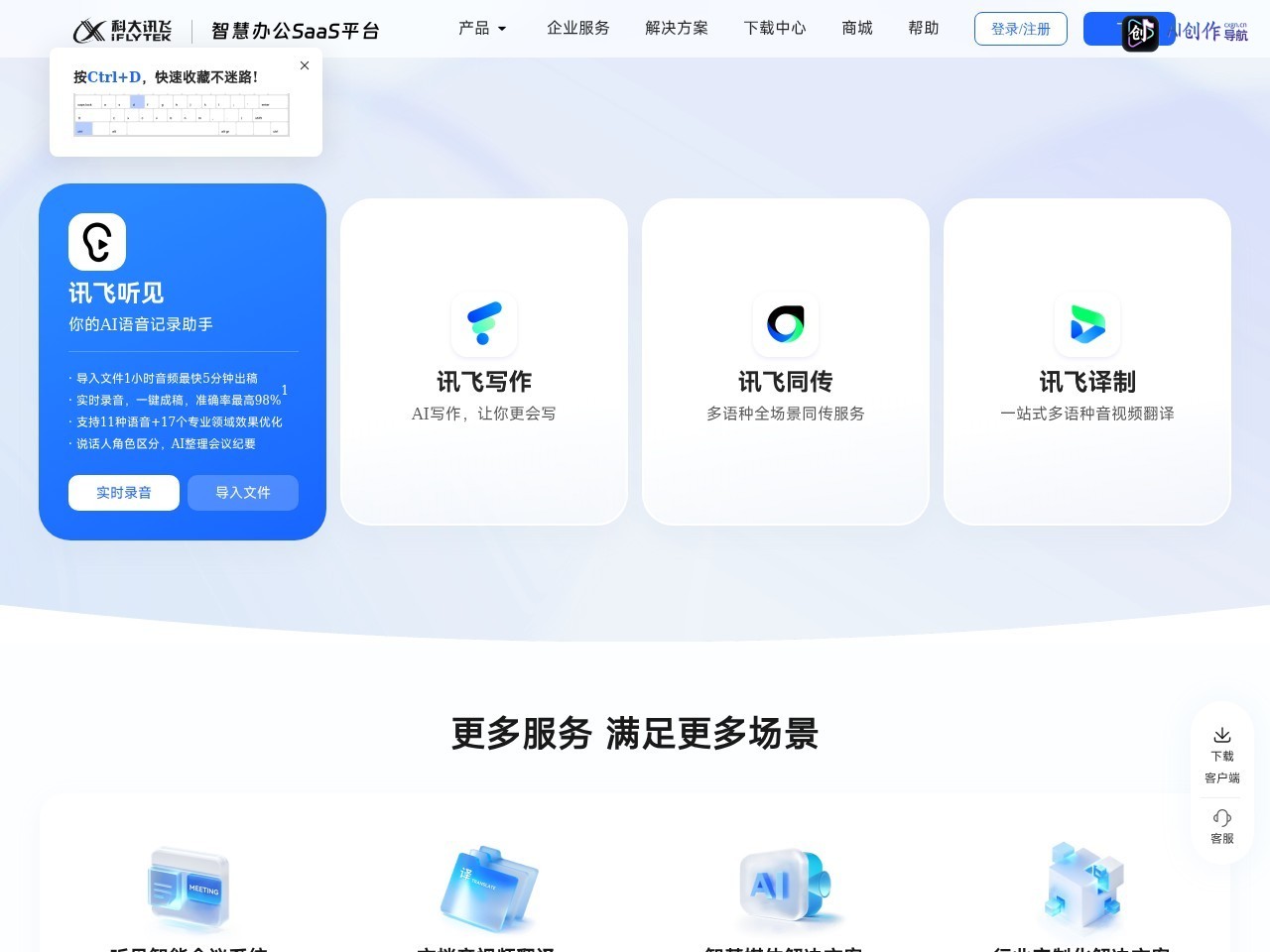 讯飞听见 网站截图