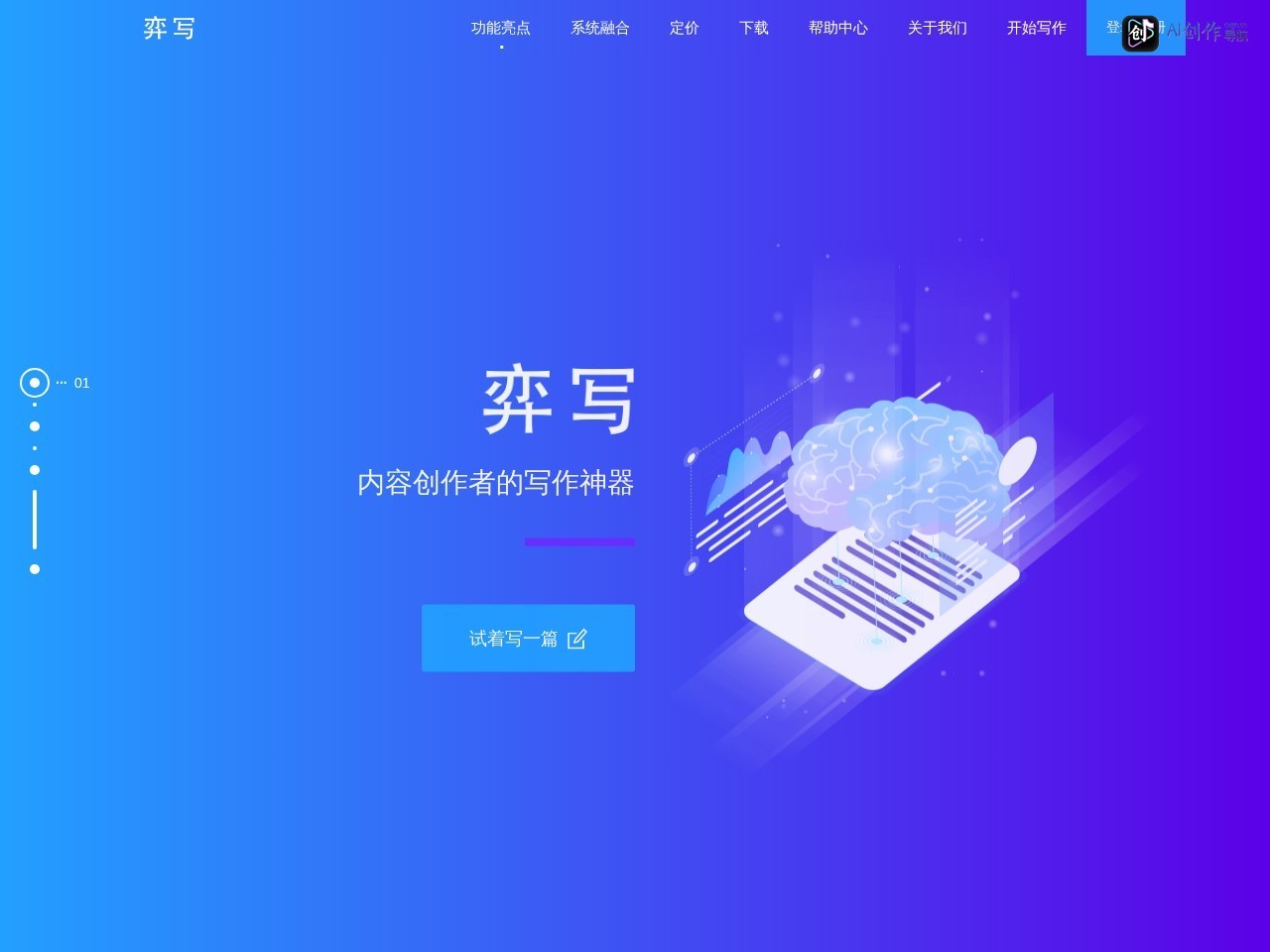 弈写AI 网站截图