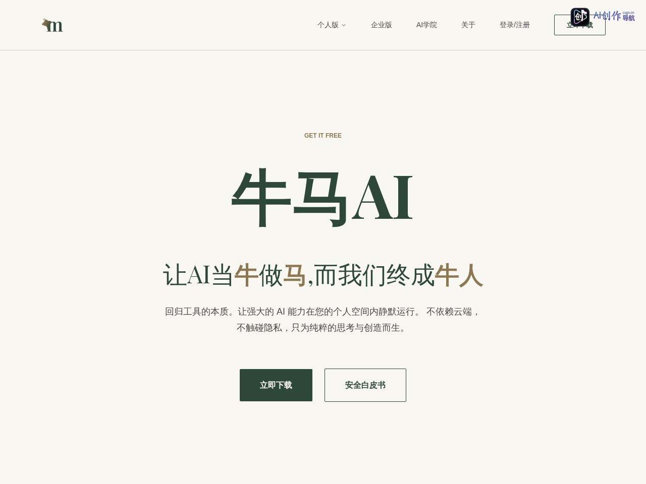 牛马AI 网站截图