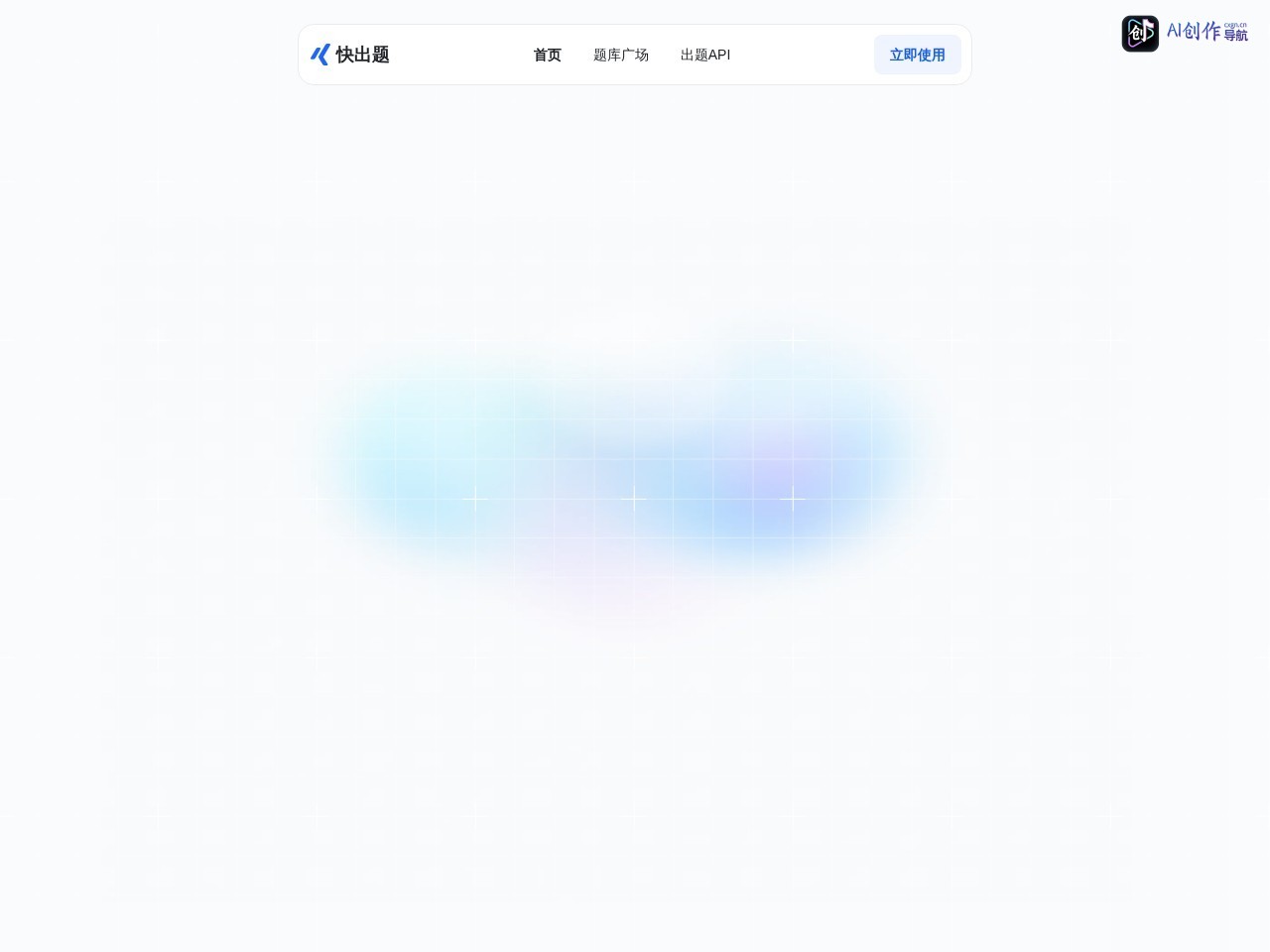 快出题 网站截图