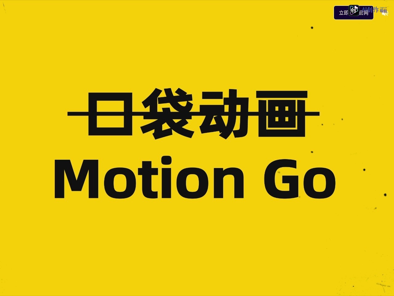 MotionGo 网站截图