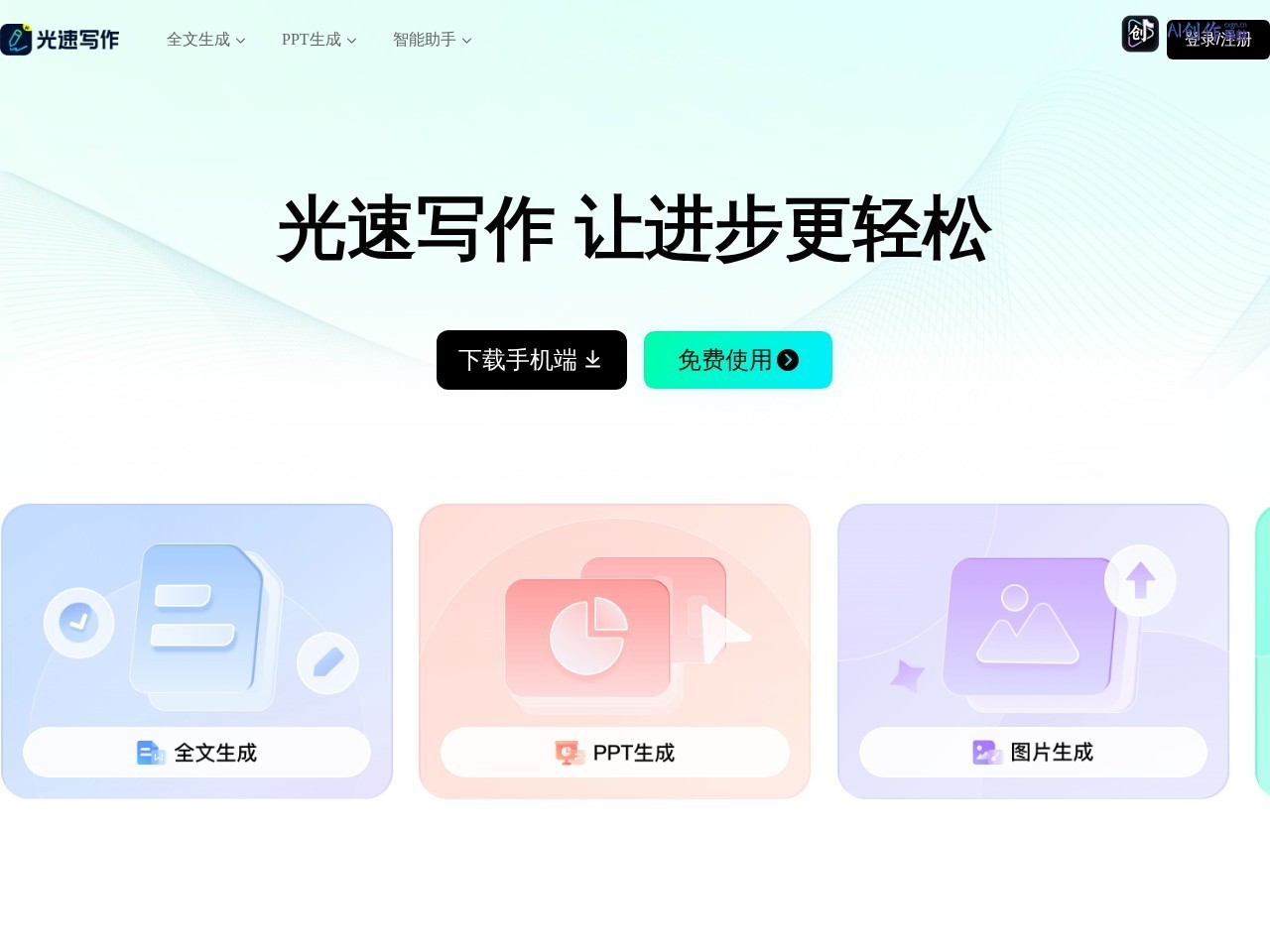 光速写作 网站截图