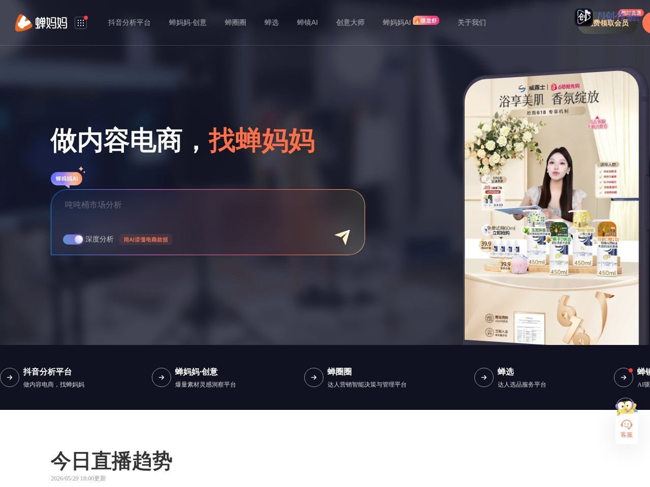 蝉妈妈 网站截图