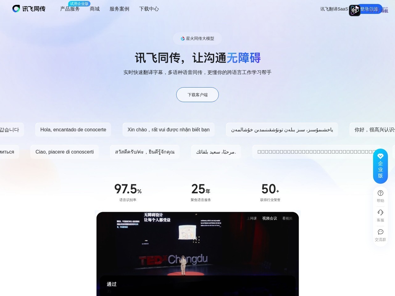 讯飞同传 网站截图