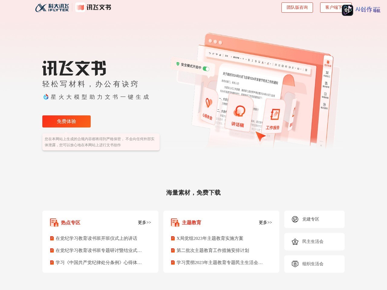 讯飞文书 网站截图
