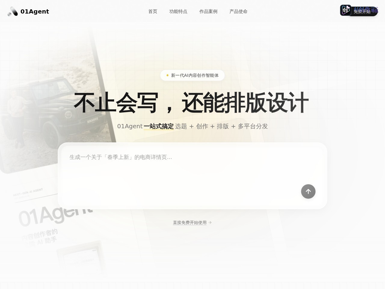 01Agent 网站截图