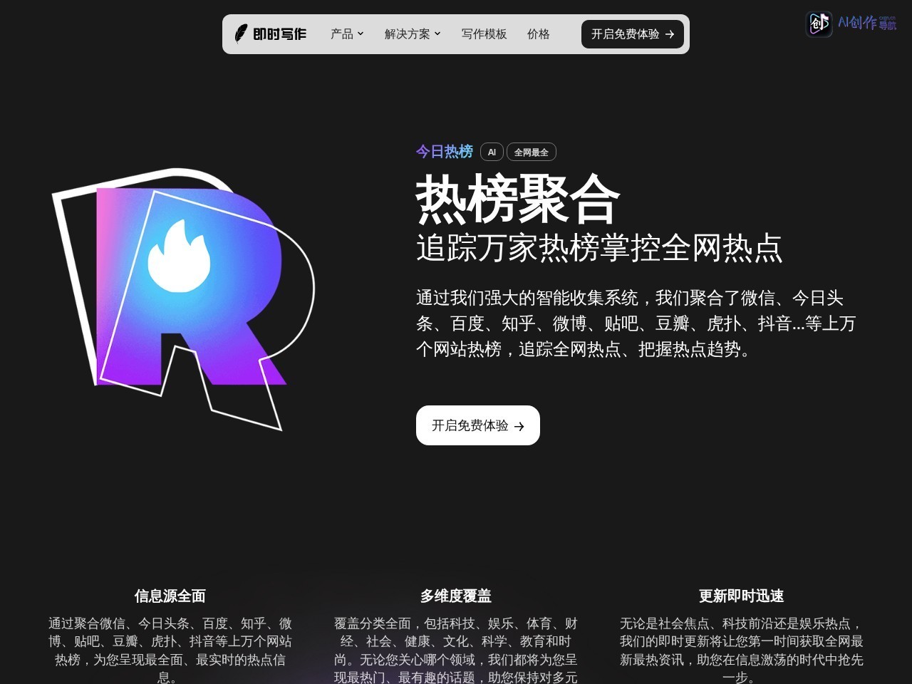 即时热榜 网站截图