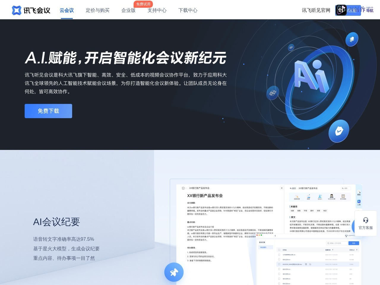 讯飞会议 网站截图