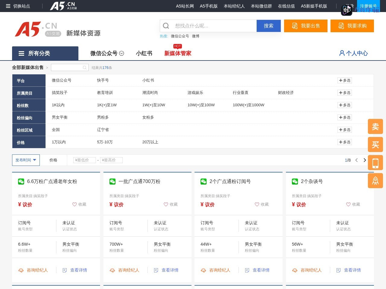A5新媒体交易平台 网站截图
