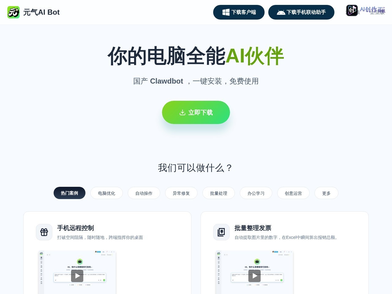 元气AI Bot 网站截图
