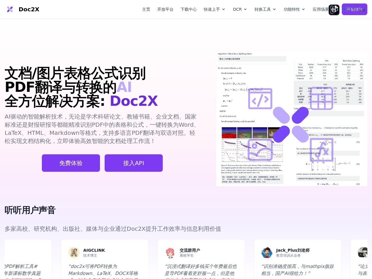 Doc2X 网站截图