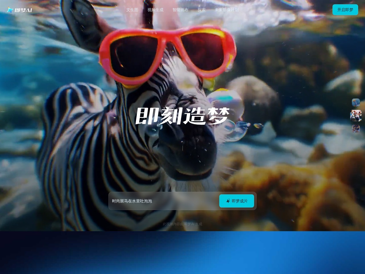 即梦AI 网站截图