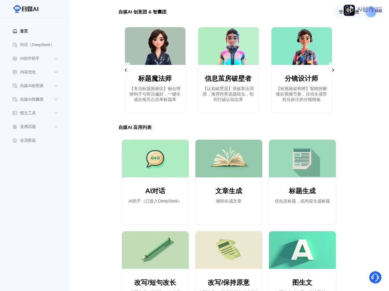 自媒AI工具 网站截图