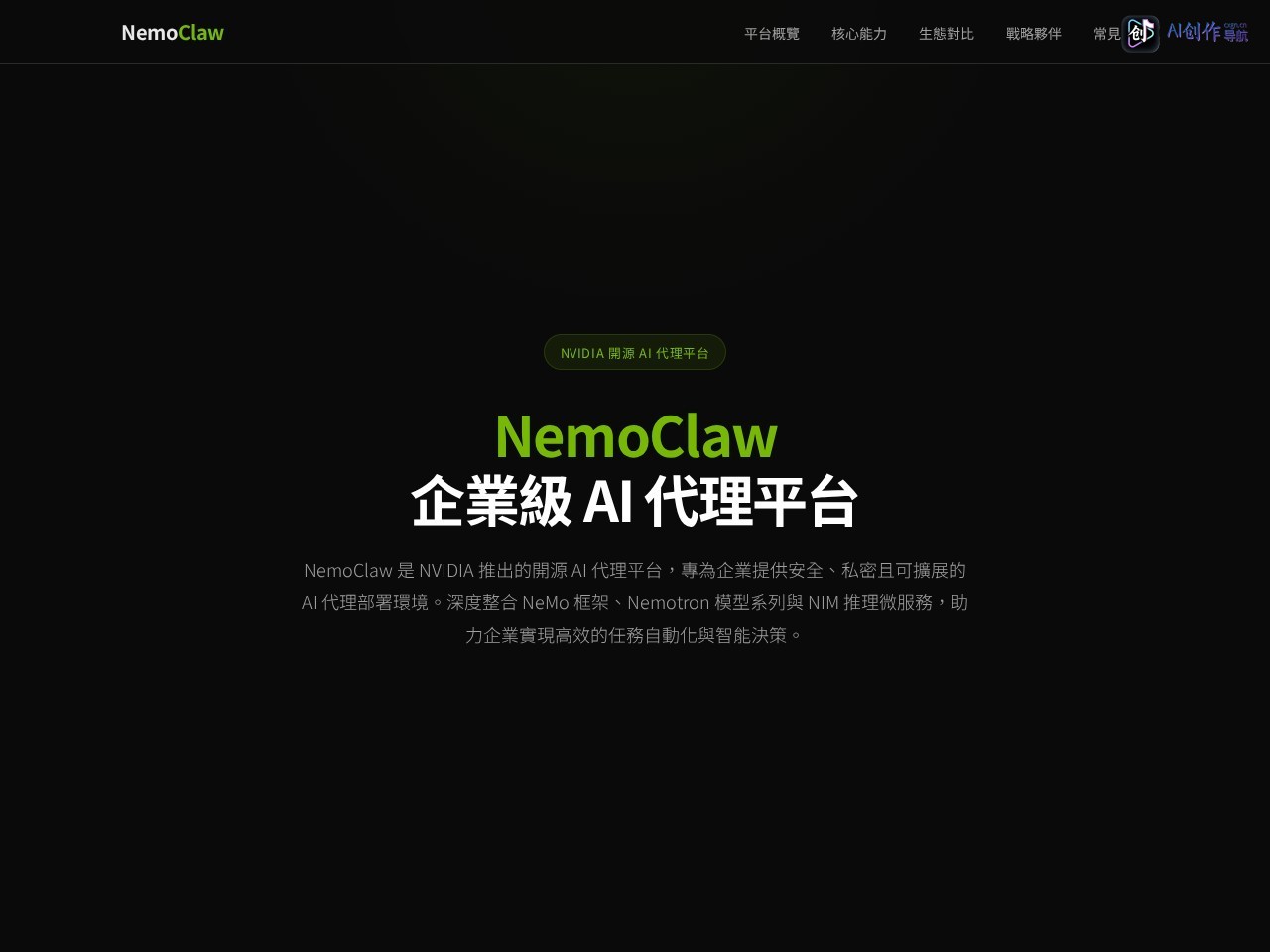 NemoClaw 网站截图