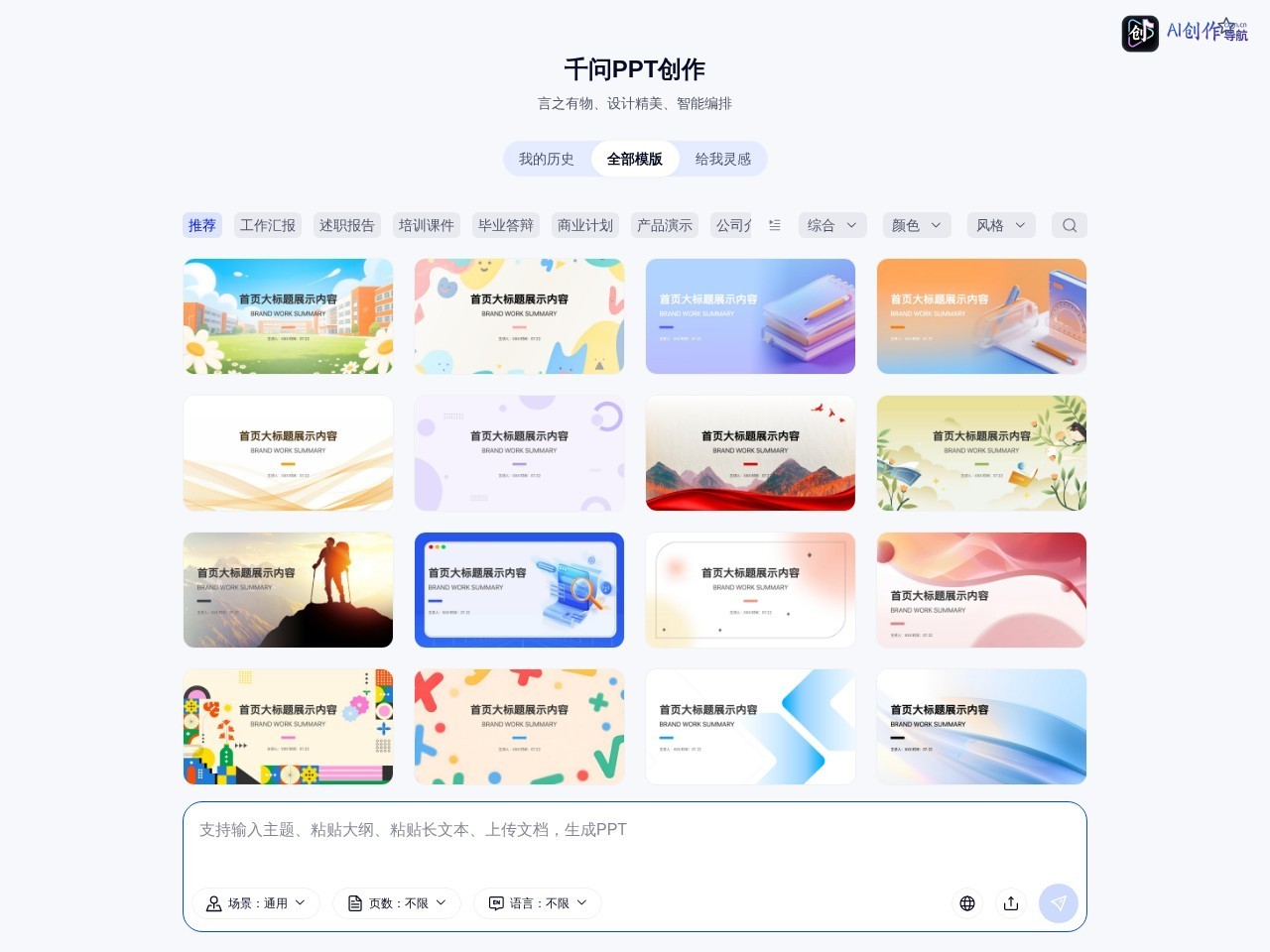 千问AI PPT 网站截图