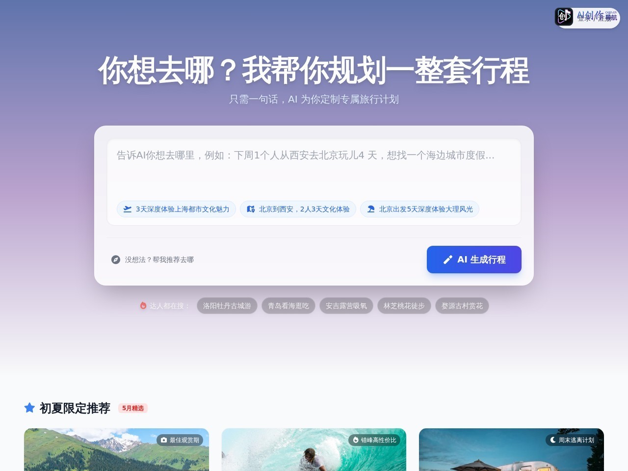 360AI旅行规划 网站截图