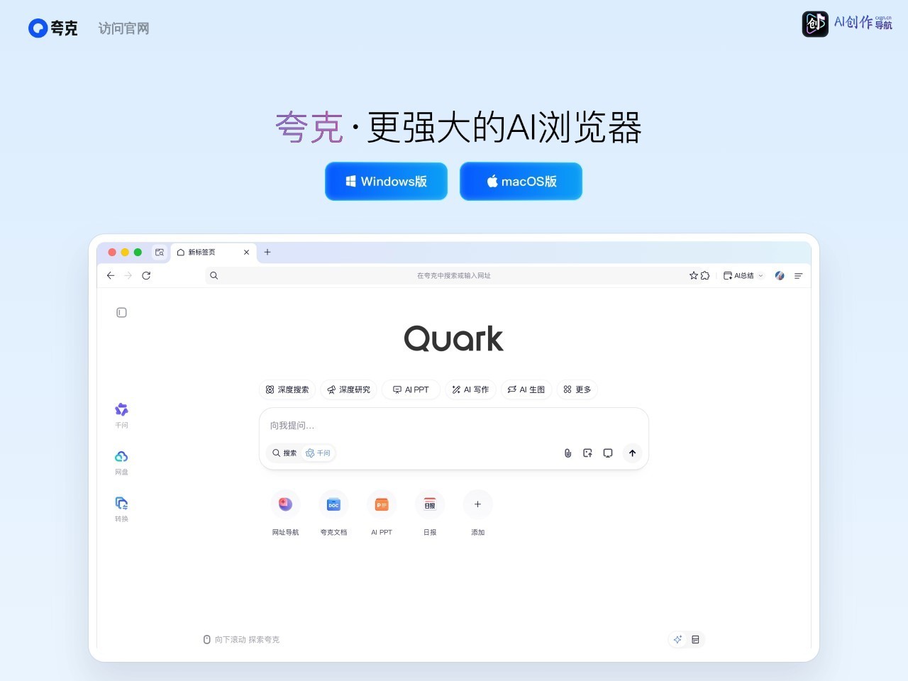 夸克AI浏览器 网站截图