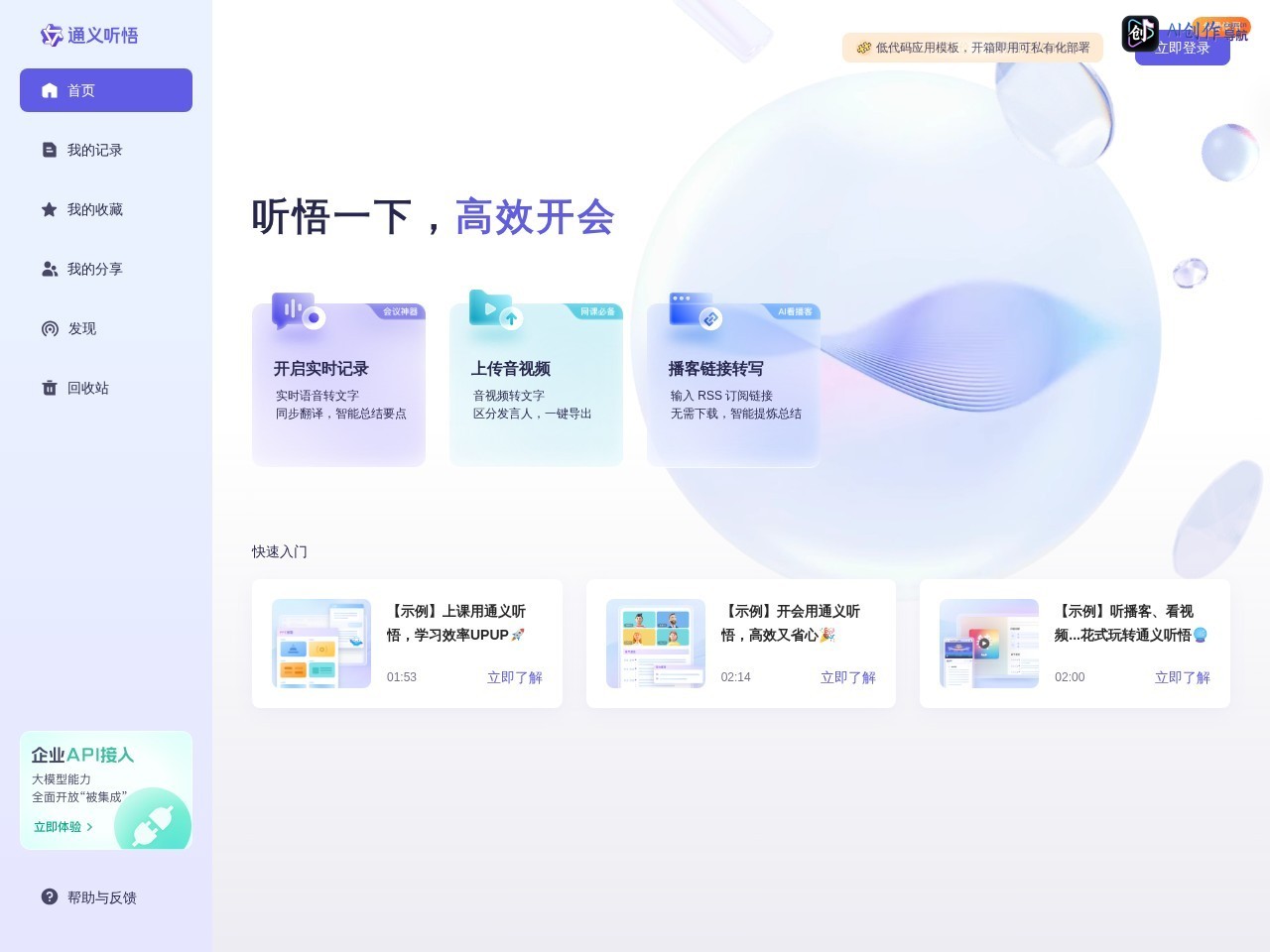 通义听悟 网站截图