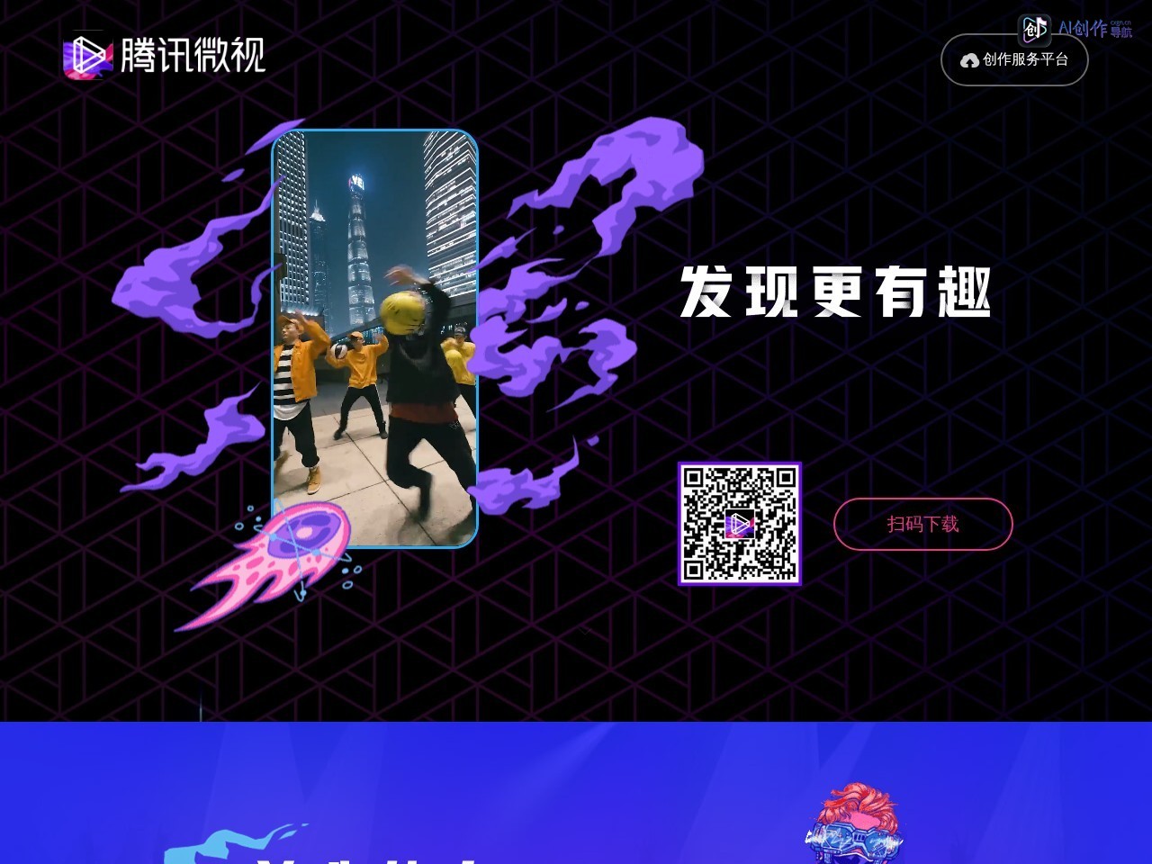 腾讯微视 网站截图