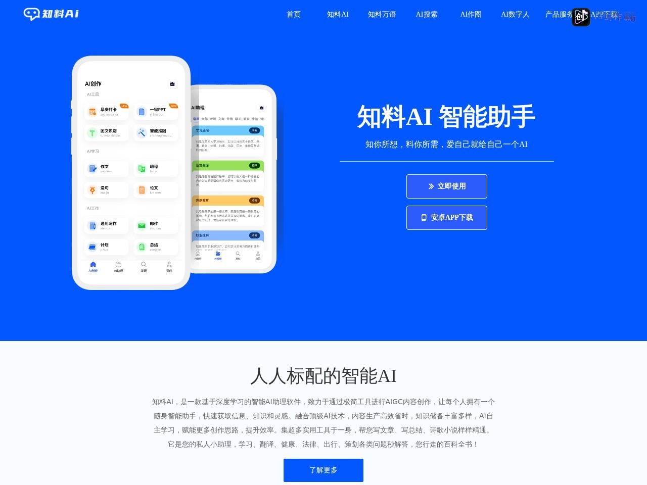 知料AI 网站截图