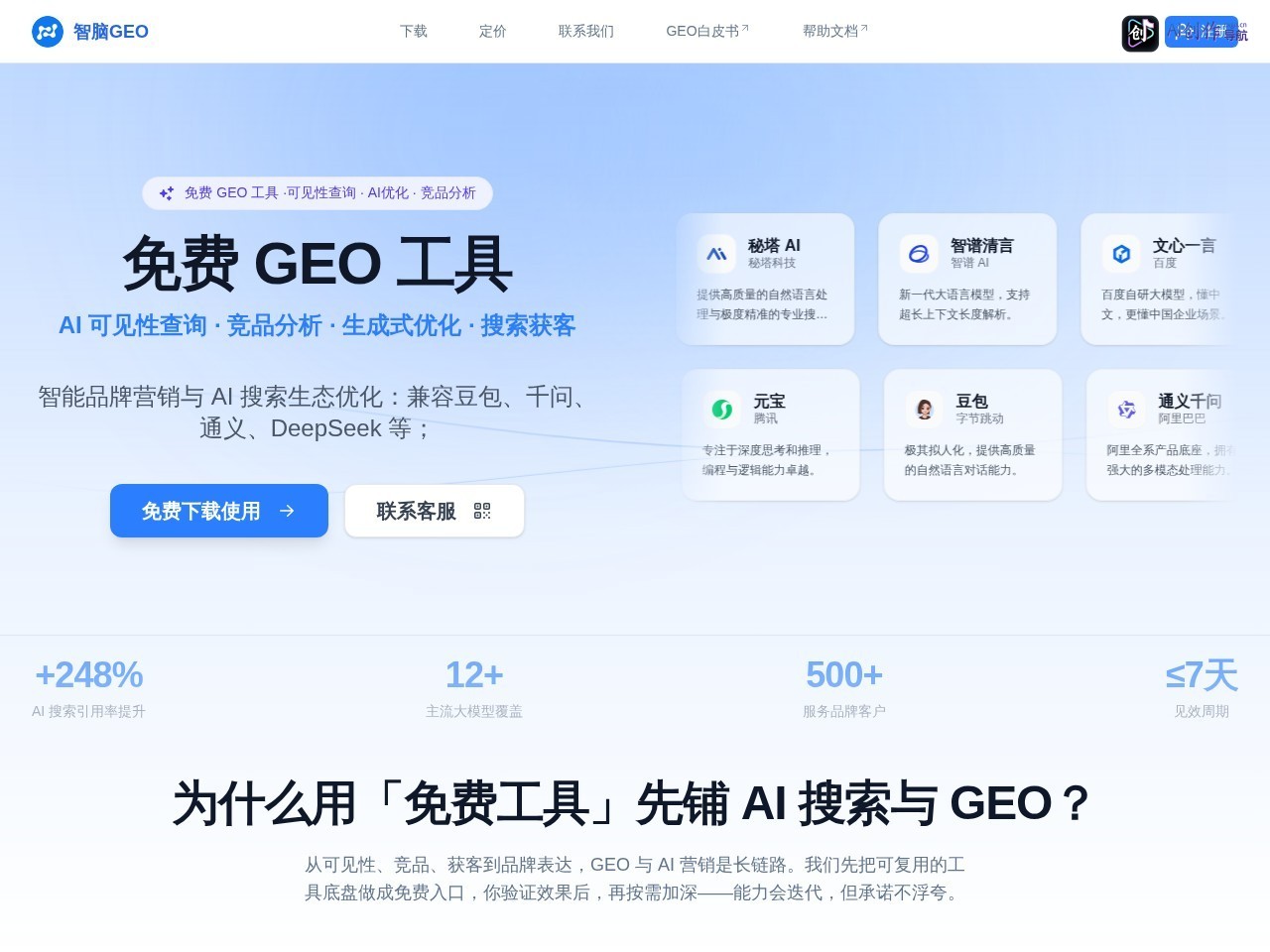 智脑GEO 网站截图