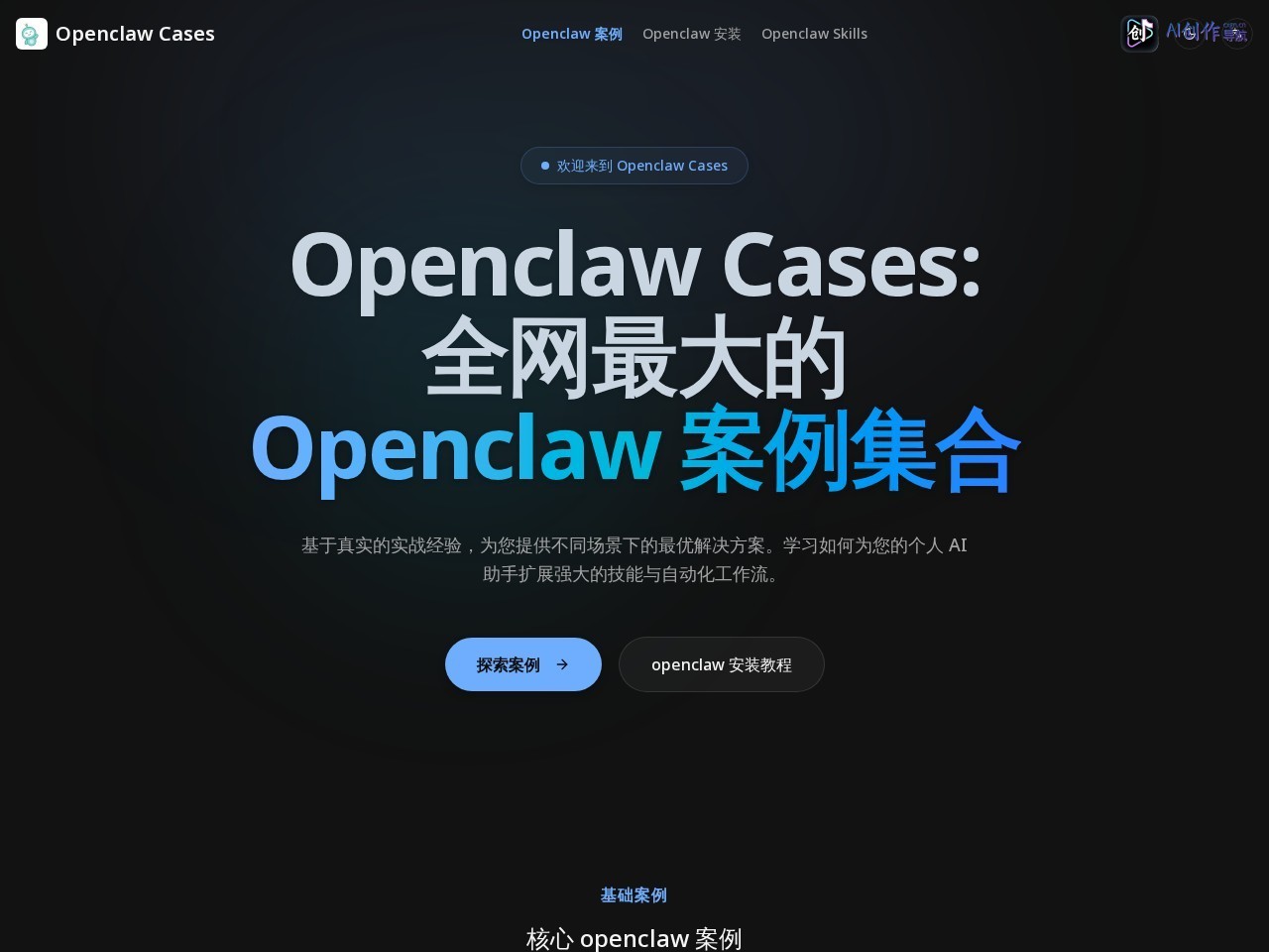 Openclaw Case 网站截图