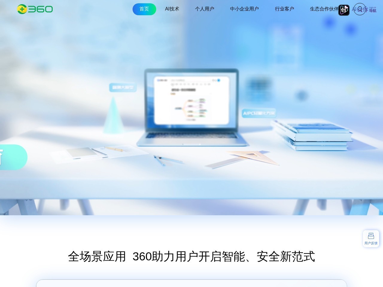 360 AI 网站截图