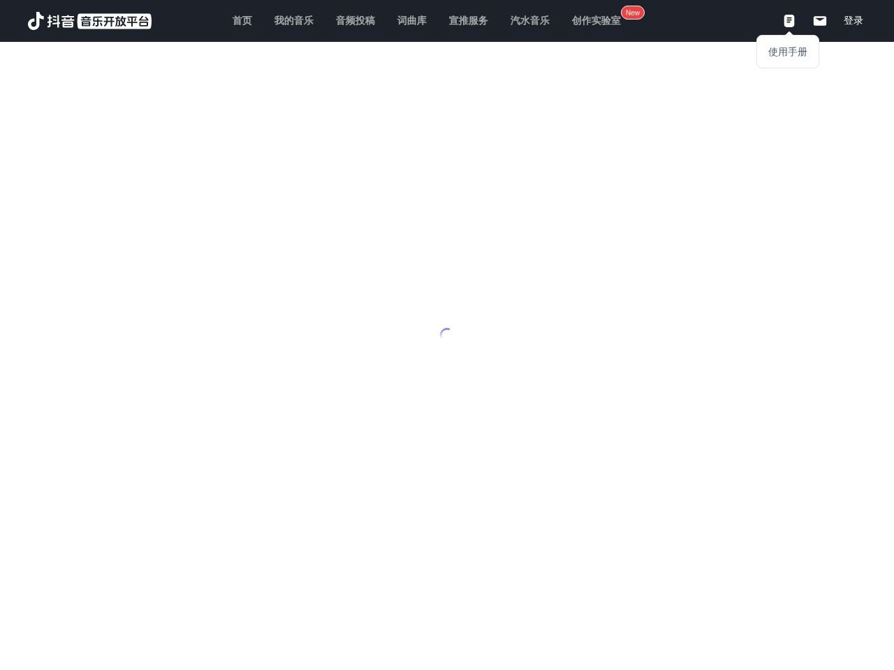抖音音乐开放平台 网站截图