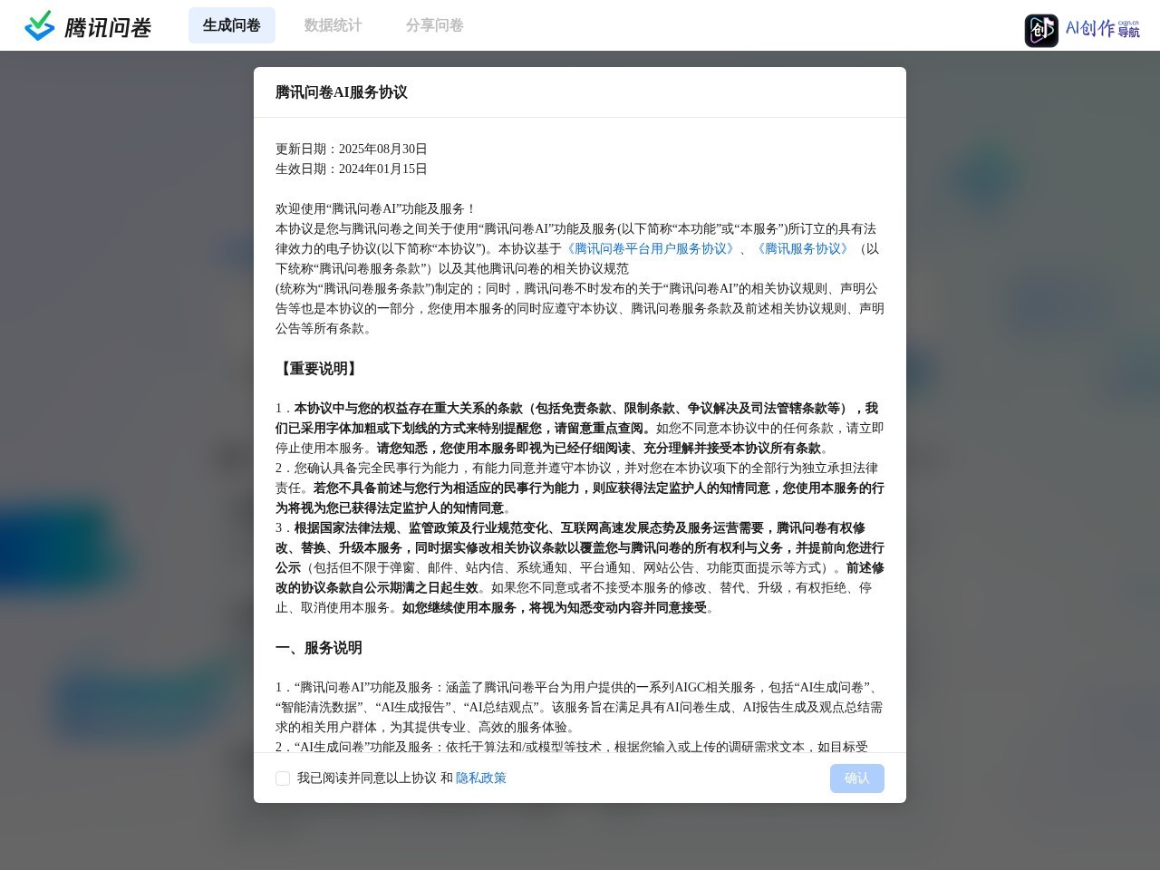 腾讯问卷AI生成问卷 网站截图