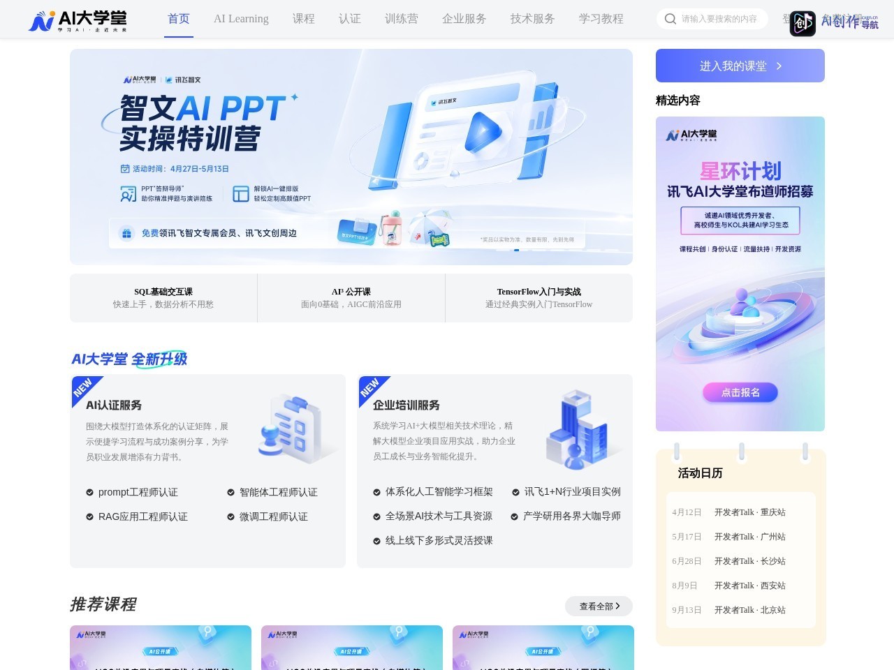 AI大学堂 网站截图