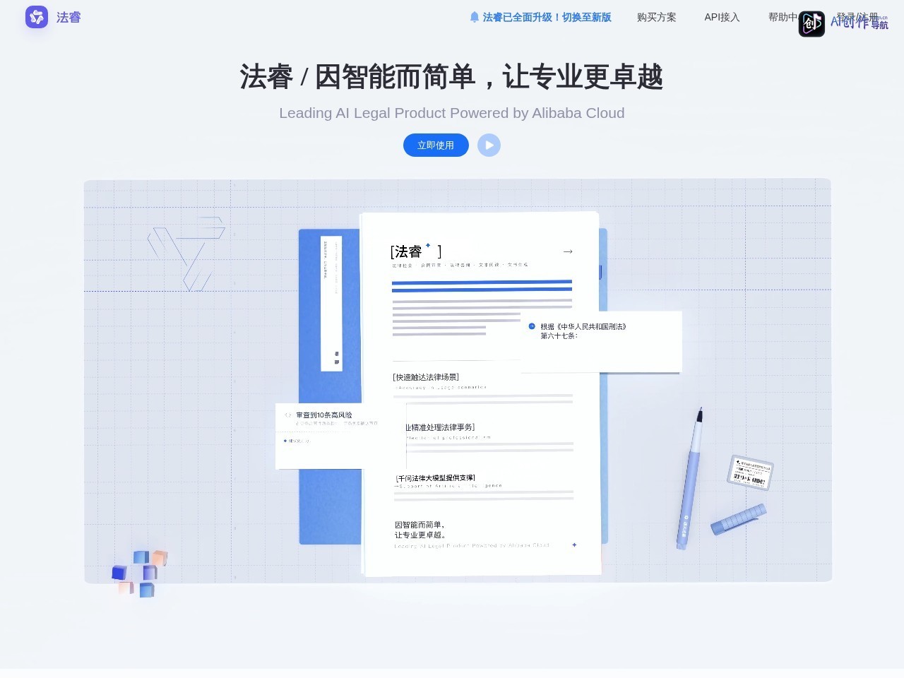 通义法睿 网站截图