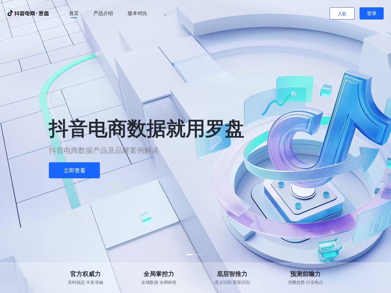 抖音电商罗盘 网站截图